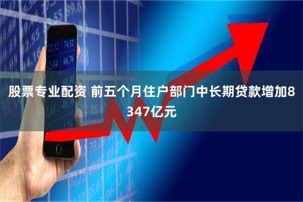 股票专业配资 前五个月住户部门中长期贷款增加8347亿元