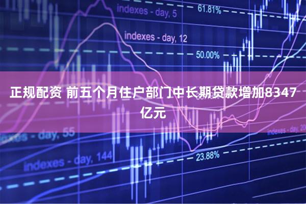 正规配资 前五个月住户部门中长期贷款增加8347亿元