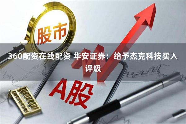 360配资在线配资 华安证券：给予杰克科技买入评级